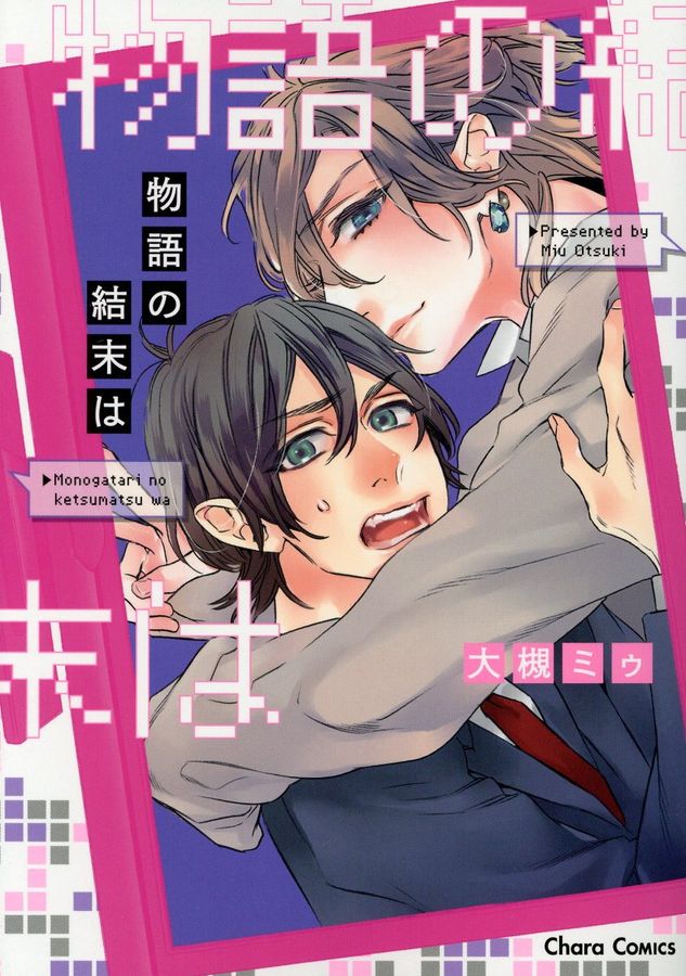 物語の結末は Charaコミックス