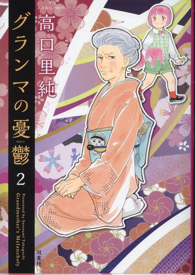 グランマの憂鬱 2 JOUR COMICS