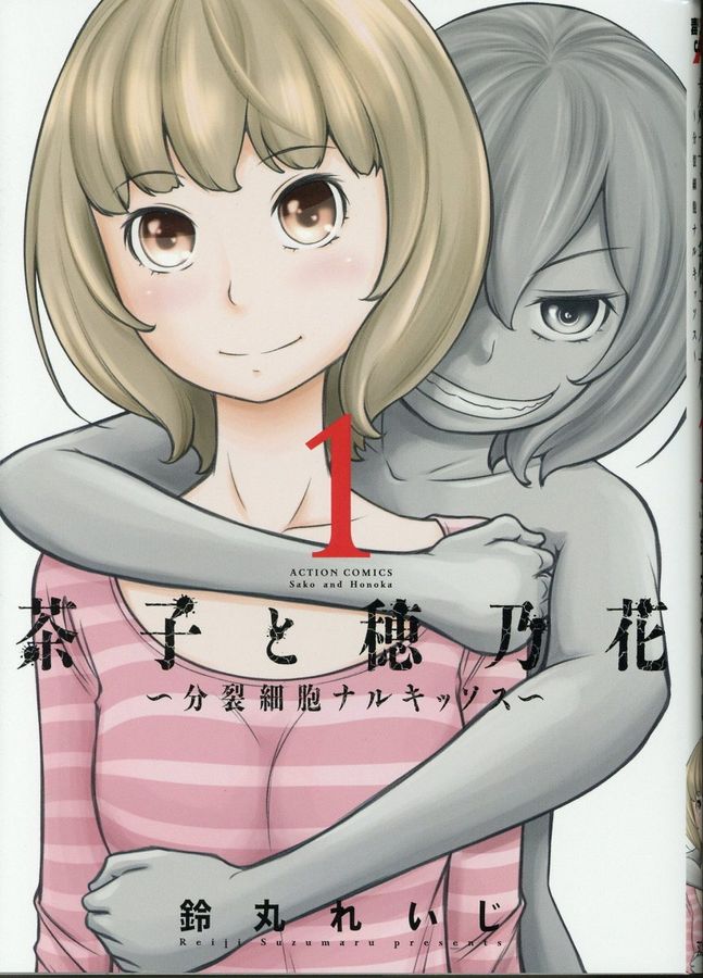 茶子と穂乃花 1 毒りんごcomic