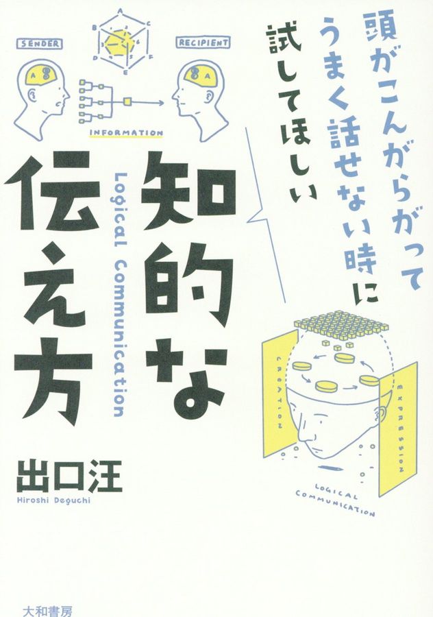 知的な伝え方