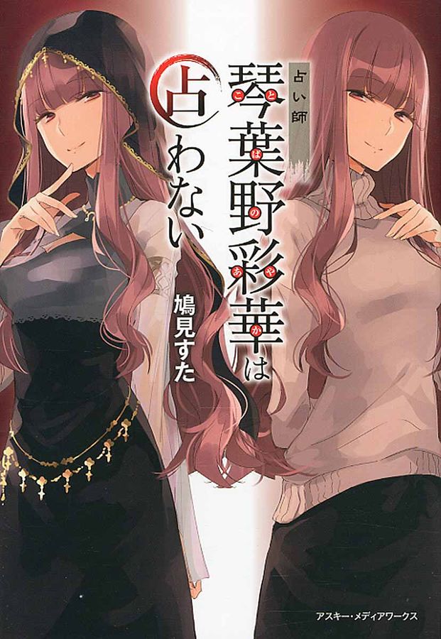 占い師琴葉野彩華は占わない
