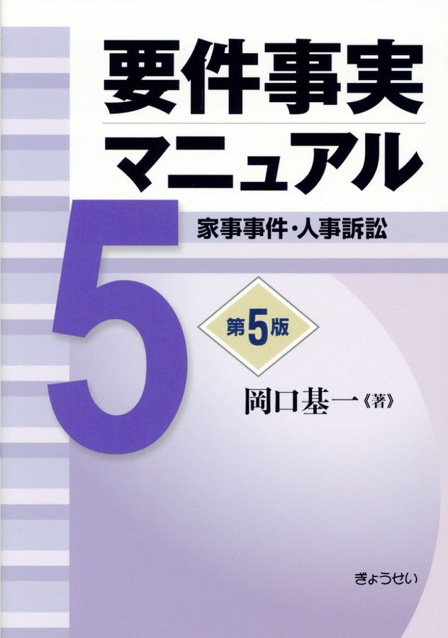 要件事実マニュアル 第5巻 (第5版)