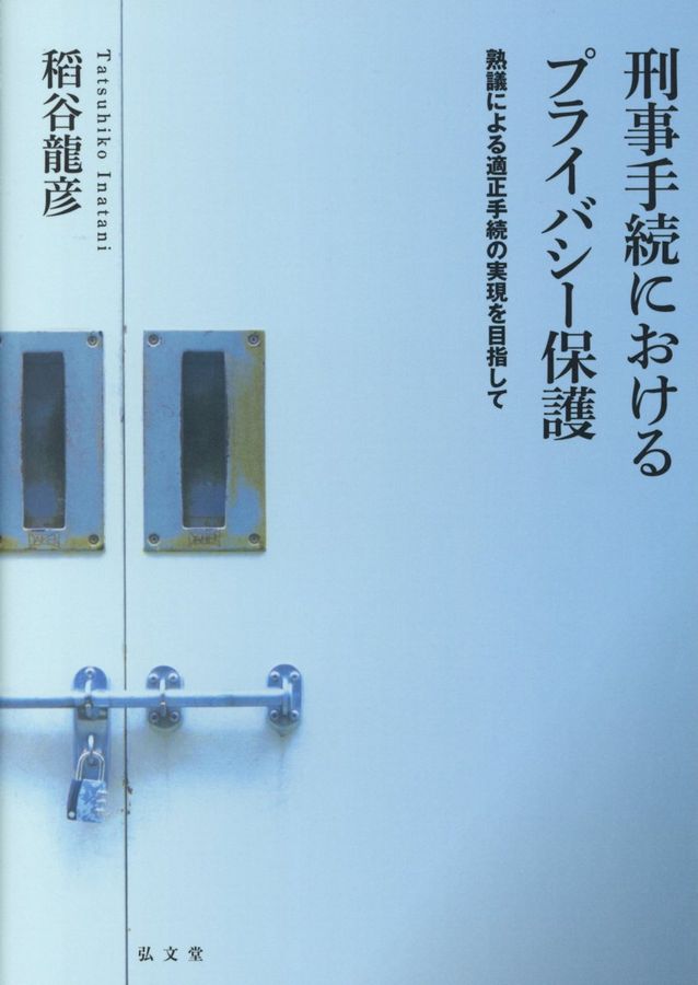 刑事手続きにおけるプライバシー保護