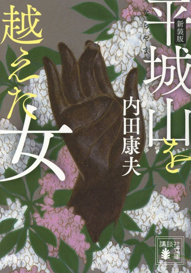 平城山を越えた女 講談社文庫 う5-53(新装版/文庫)