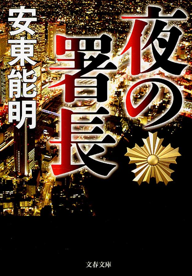 夜の署長 文春文庫 あ-74-1(文庫)