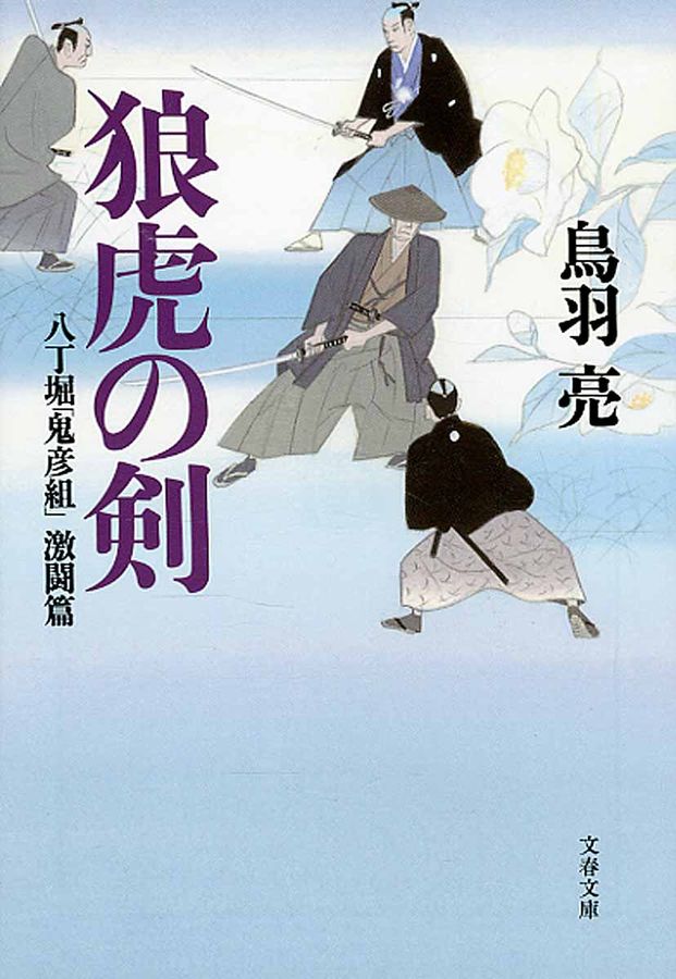 狼虎の剣(文庫)