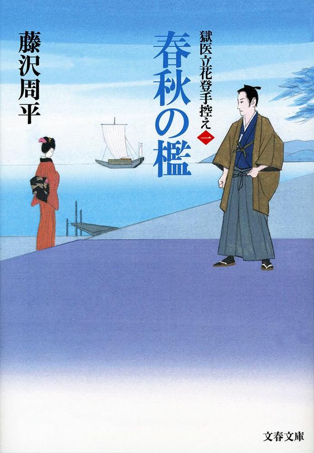 春秋の檻(文庫)