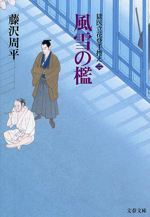 風雪の檻(文庫)
