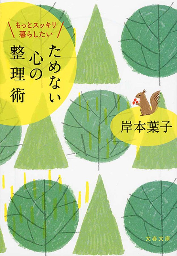 ためない心の整理術(文庫)