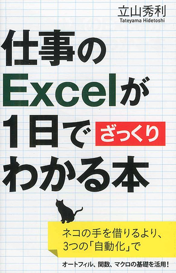 仕事のExcelが1日でざっくりわかる本 サイエンス・アイ新書 SIS-373
