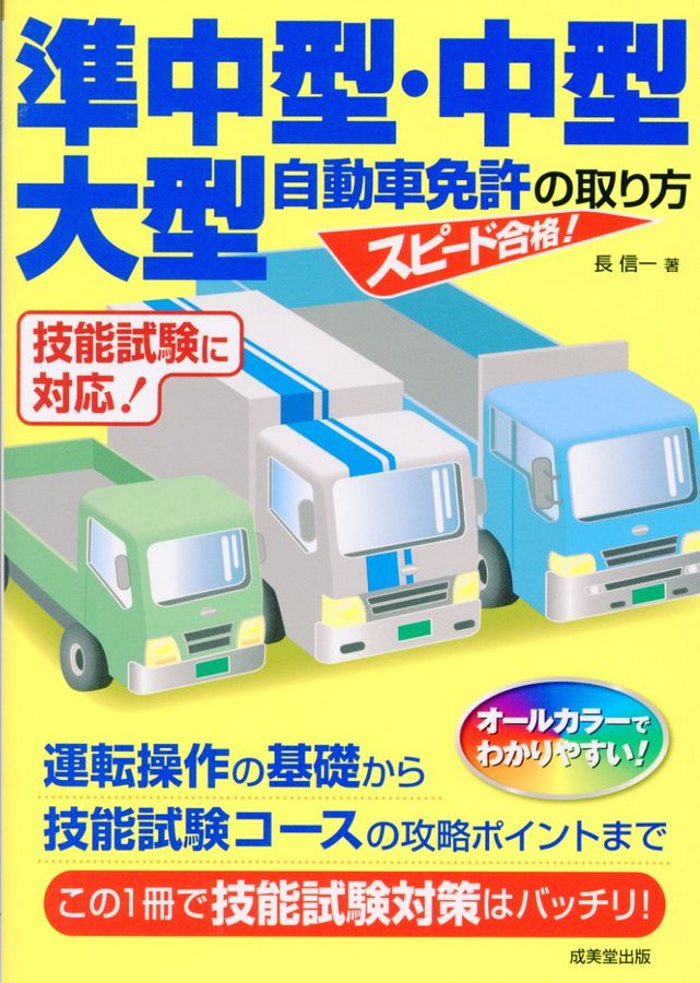 スピード合格!準中型・中型・大型自動車免許の取り方