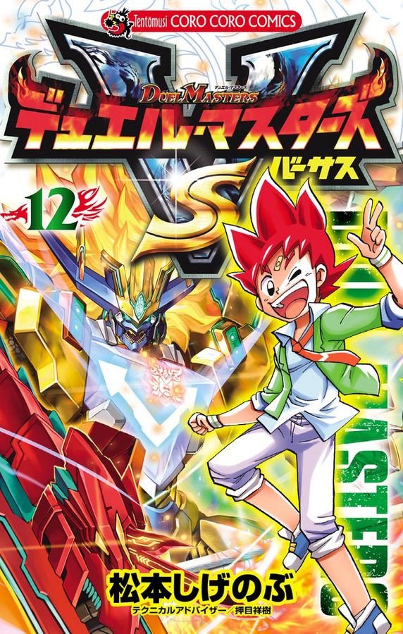 デュエル・マスタ-ズVS 第12巻 コロコロコミックス