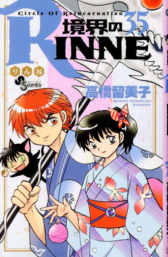 境界のRINNE 35 少年サンデーコミックス