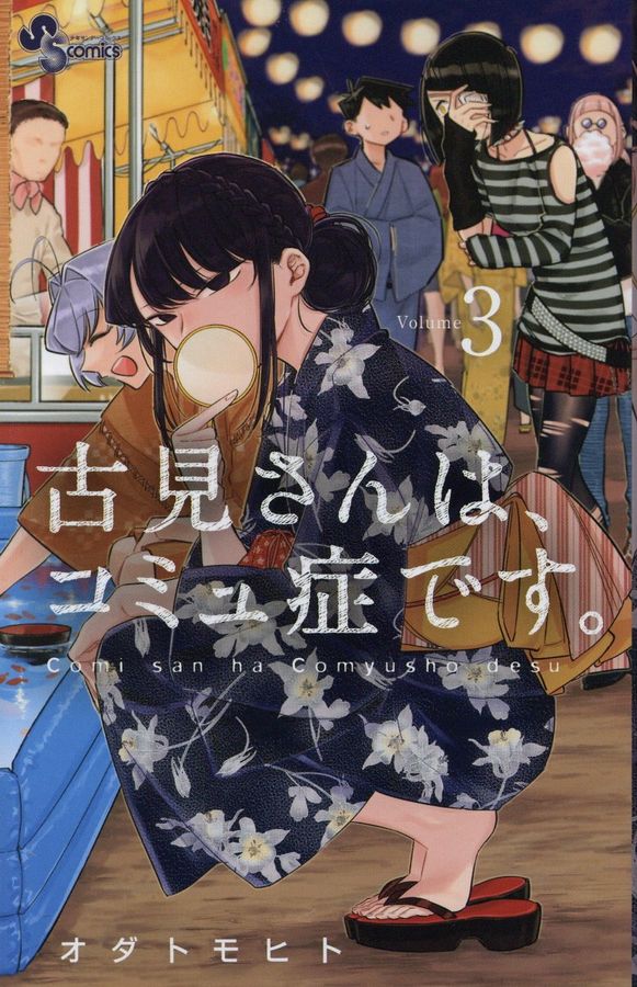古見さんは、コミュ症です。 3 少年サンデーコミックス