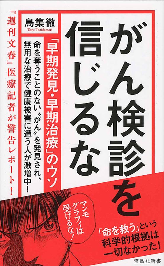 がん検診を信じるな 宝島社新書 472