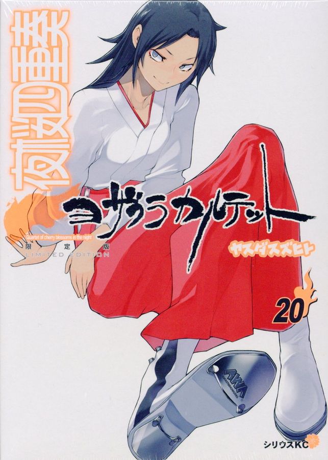 夜桜四重奏 20(限定版)