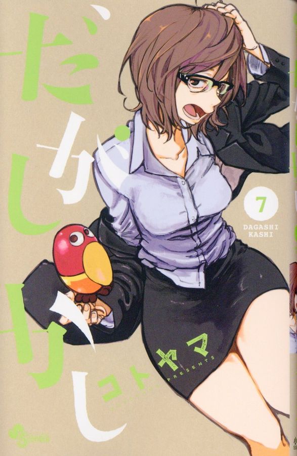 だがしかし 7 少年サンデーコミックス
