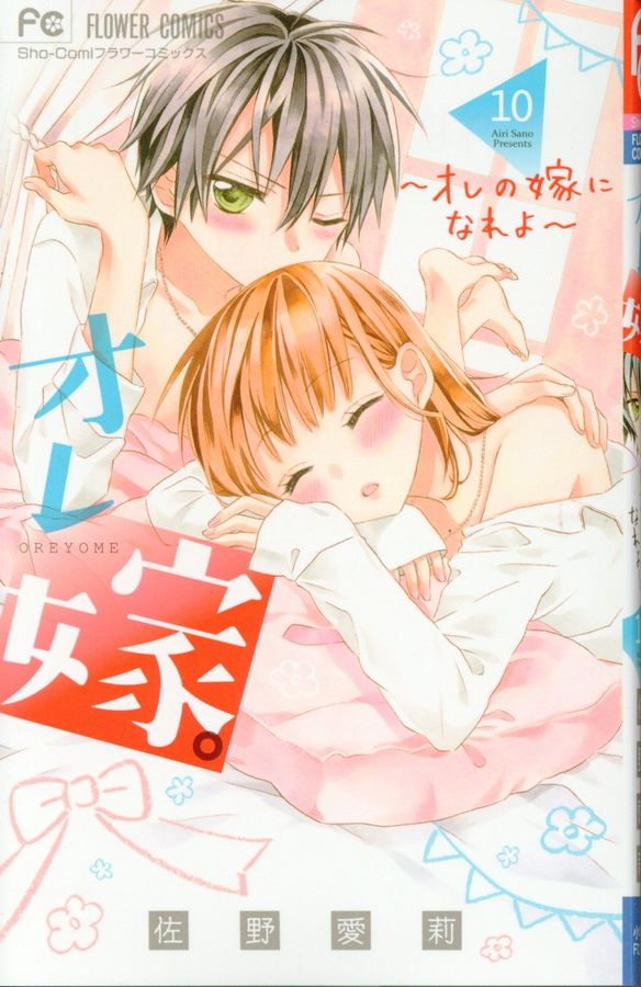 オレ嫁。~オレの嫁になれよ~ 10 フラワ-コミックス