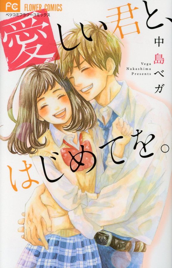 愛しい君と、はじめてを。 フラワ-コミックス