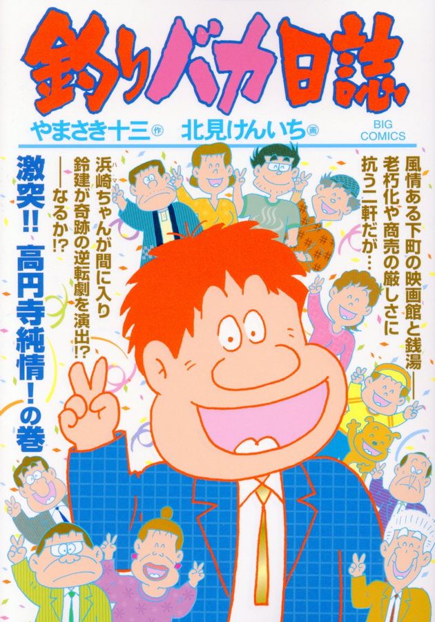 釣りバカ日誌 96 ビッグコミックス