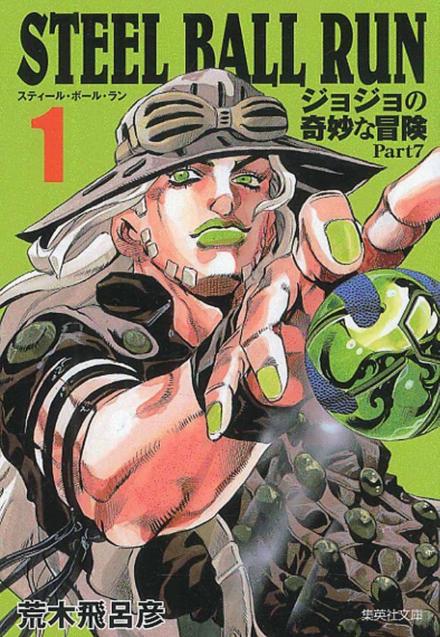 STEEL BALL RUN 1 集英社文庫 あ41-57(文庫)