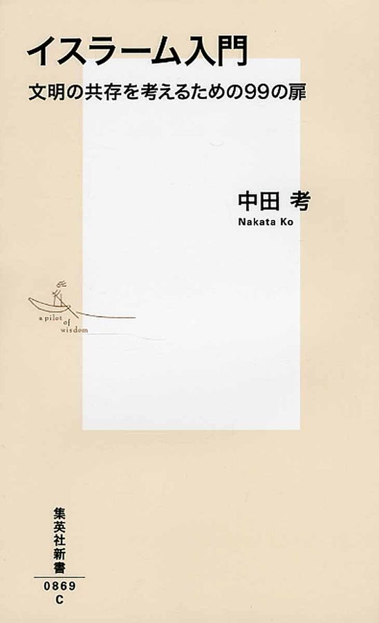 イスラーム入門 集英社新書 0869C