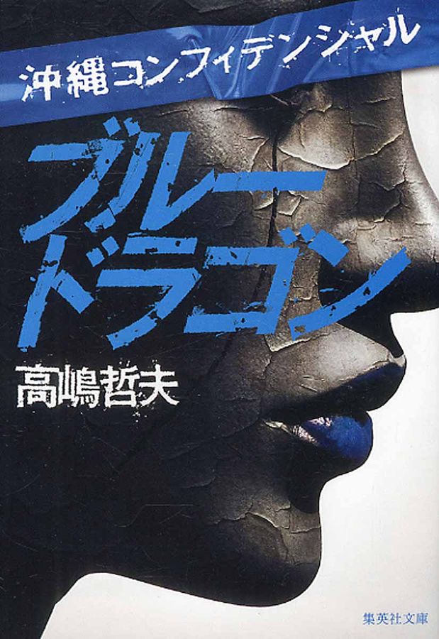 ブルードラゴン 集英社文庫 た61-9(文庫)