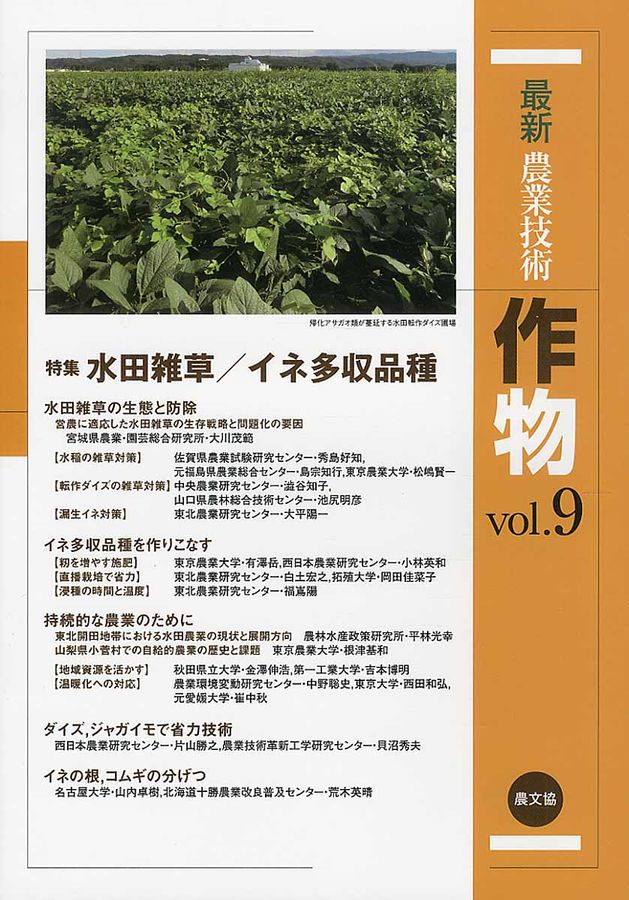 最新農業技術作物 vol.9