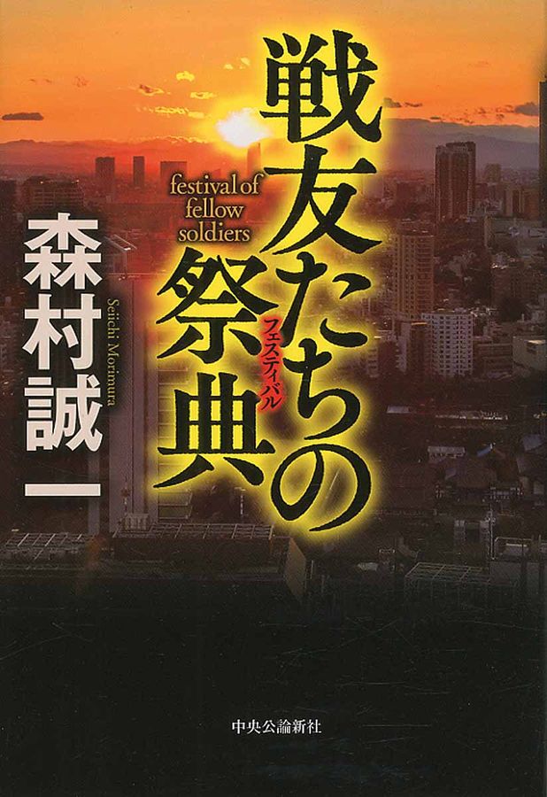 戦友たちの祭典