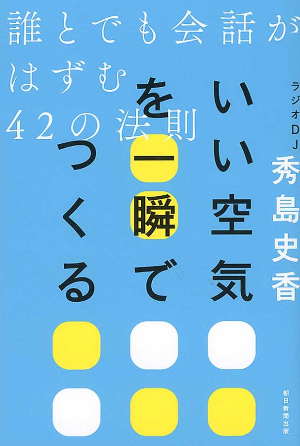 いい空気を一瞬でつくる