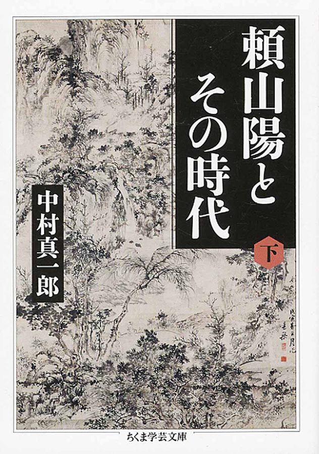 頼山陽とその時代 下 ちくま学芸文庫 ナ25-2(文庫)