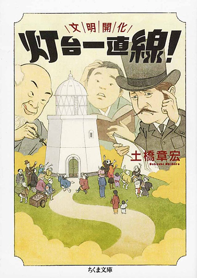 文明開化灯台一直線! ちくま文庫 と26-1(文庫)