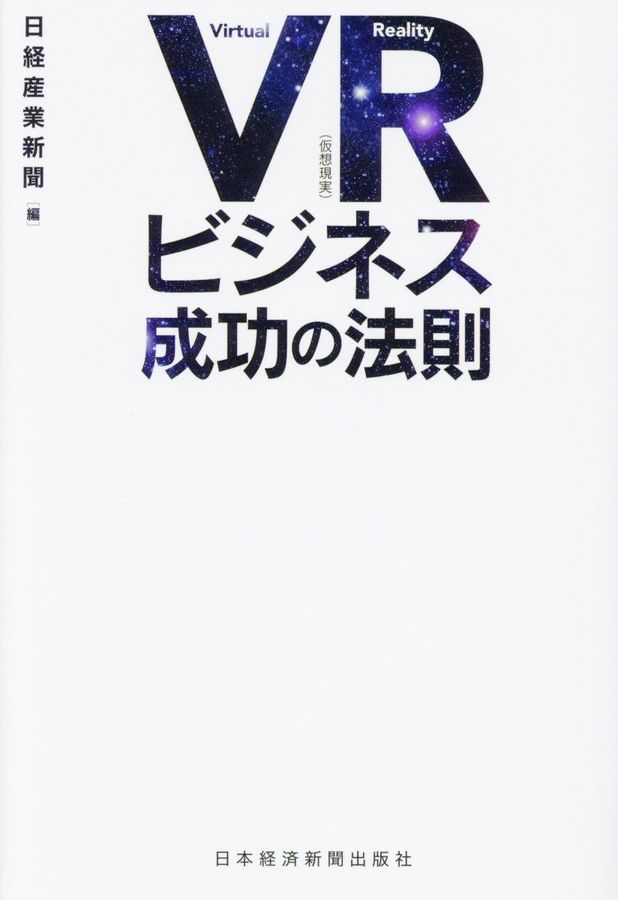 VR(仮想現実)ビジネス成功の法則