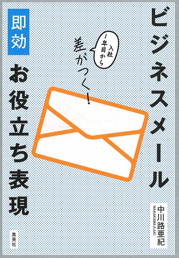ビジネスメール即効お役立ち表現