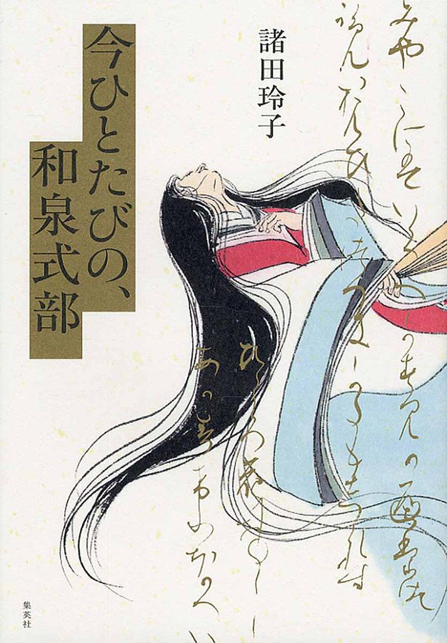 今ひとたびの、和泉式部