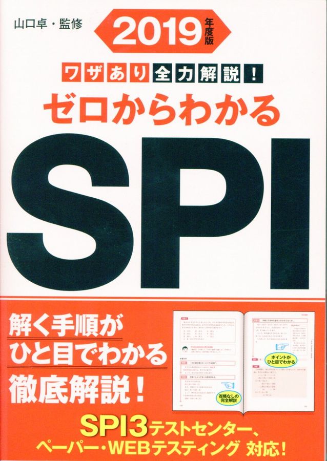 ワザあり全力解説!ゼロからわかるSPI 2019年度版