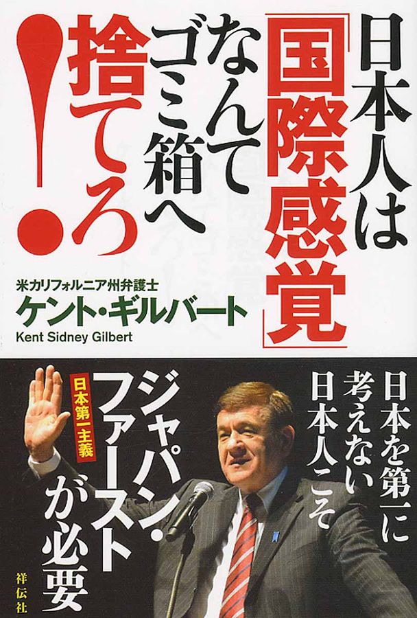 日本人は「国際感覚」なんてゴミ箱へ捨てろ!