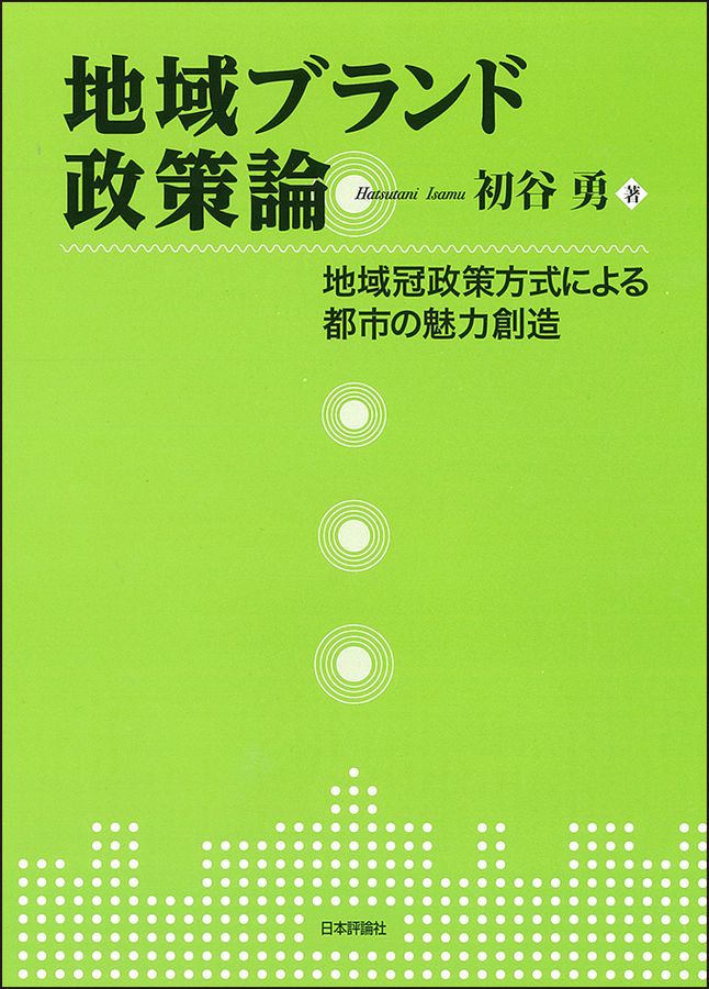 地域ブランド政策論