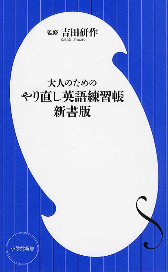 大人のためのやり直し英語練習帳