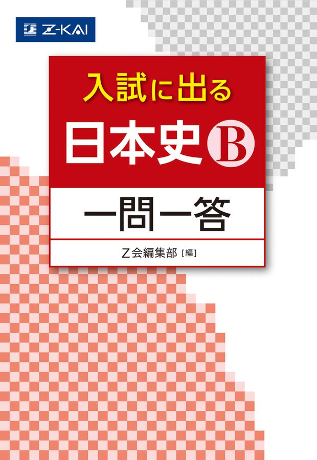 入試に出る日本史B一問一答