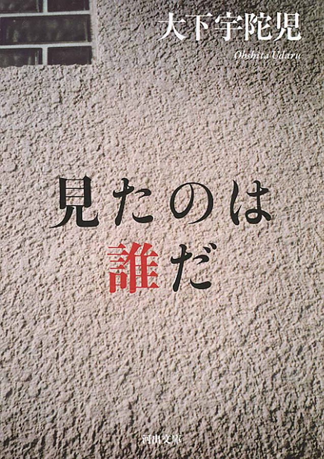 見たのは誰だ(文庫)