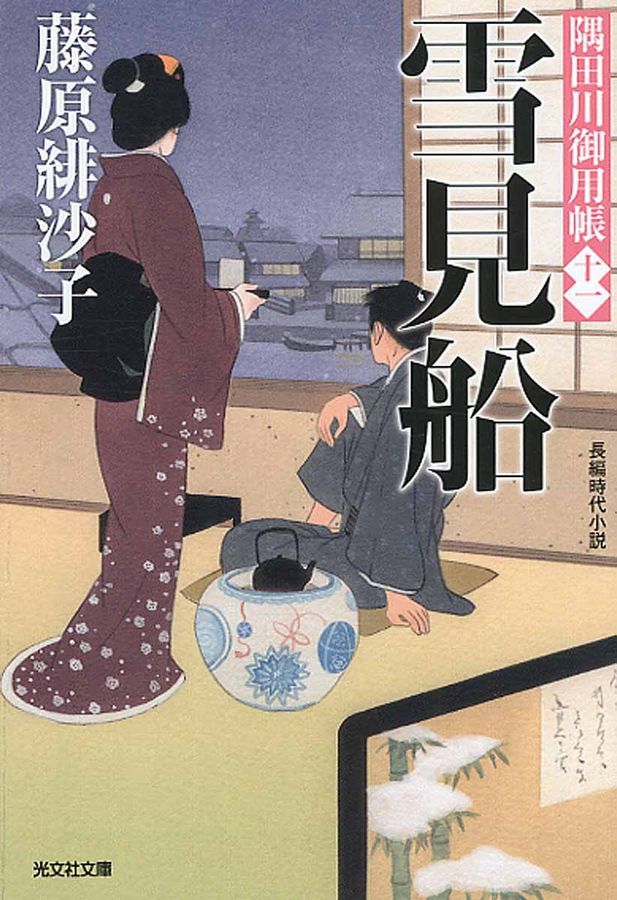 雪見船 光文社文庫 ふ17-16(文庫)