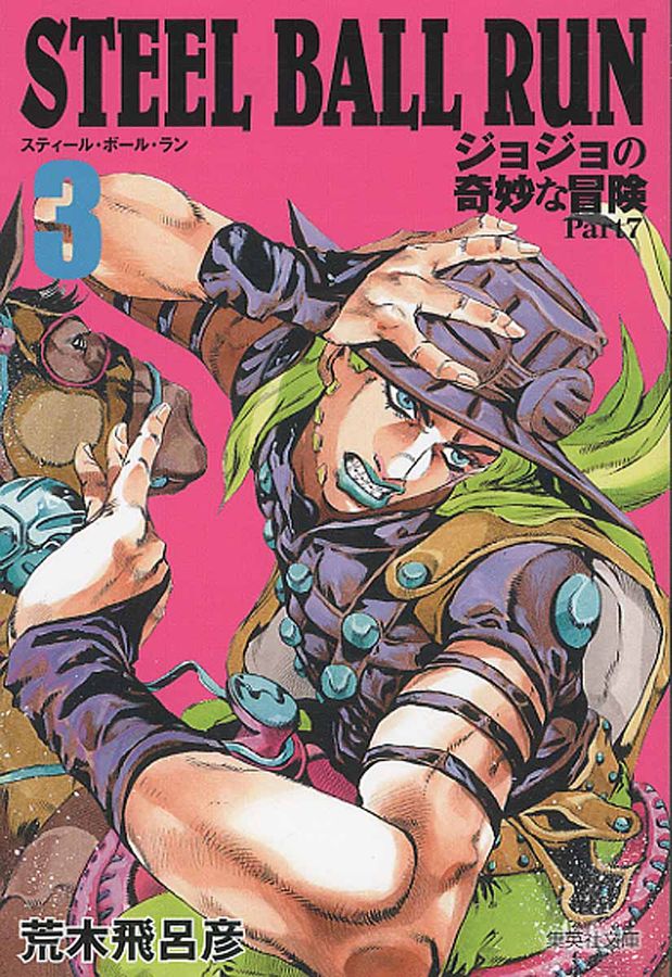 STEEL BALL RUN 3 集英社文庫 あ41-59(文庫)