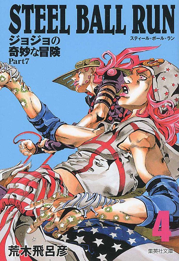 STEEL BALL RUN 4 集英社文庫 あ41-60(文庫)