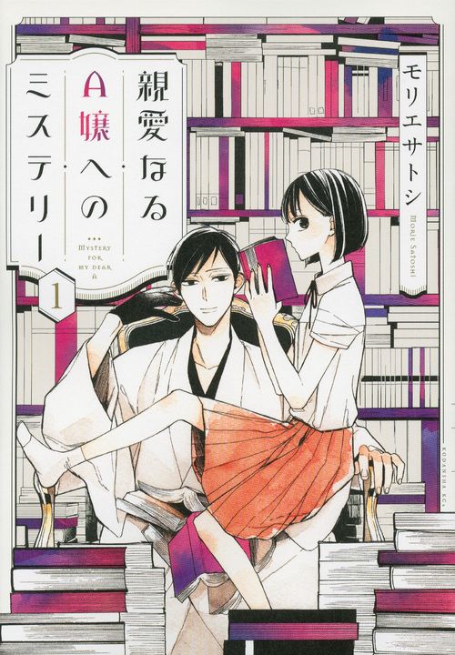 親愛なるA嬢へのミステリー 1 ITAN
