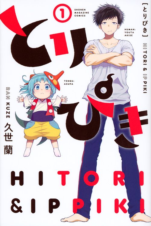 とりぴき 1 少年マガジンKC
