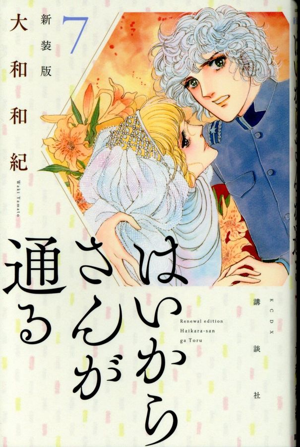 はいからさんが通る新装版 7 KCデラックス 4264