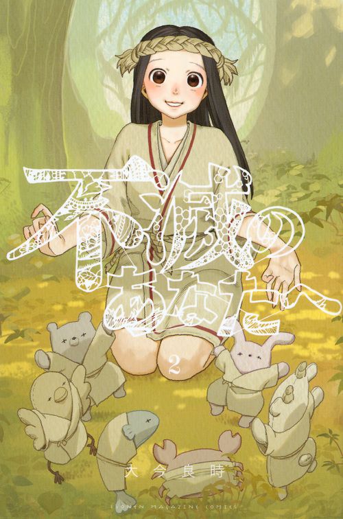 不滅のあなたへ 2 少年マガジンKC 5887