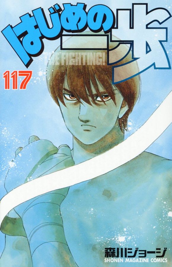 はじめの一歩 117 少年マガジンKC 5902