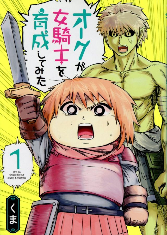 オークが女騎士を育成してみた 1 ヤングジャンプコミックス